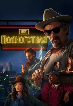 Подноготная 2025