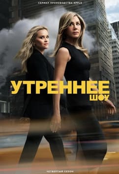 Утреннее шоу 1-4 сезон 2019