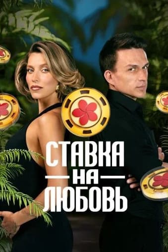 Ставка на любовь 1-2 сезон 2025