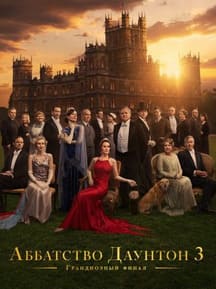 Аббатство Даунтон 3 2025