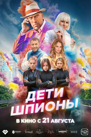 Дети-шпионы 2025
