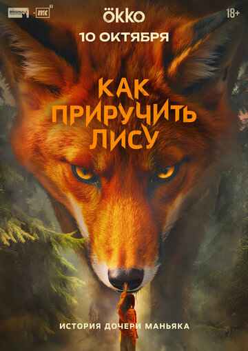 Как приручить лису 2025