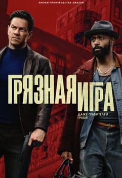 Грязная игра 2025