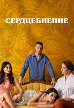 Сердцебиение 2025