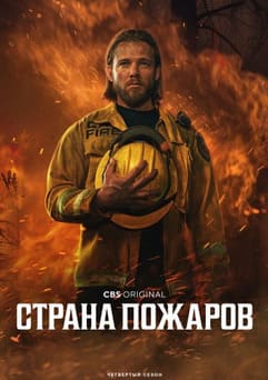Страна пожаров 1-4 сезон 2022