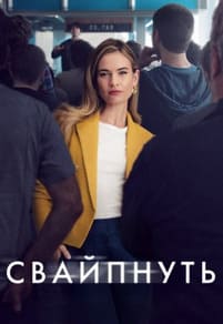 Свайпнуть