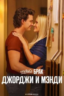 Первый брак Джорджи и Мэнди 1-2 сезон 2024