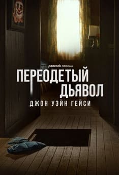 Переодетый дьявол: Джон Уэйн Гейси 2025