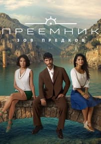 Преемник: зов предков 2025
