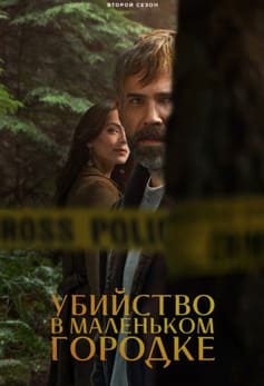 Убийство в маленьком городке 1-2 сезон 2024
