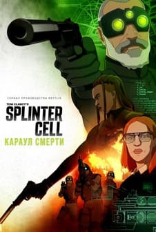 Splinter Cell: Караул смерти 2025