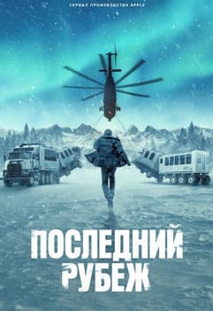 Последний рубеж 2025
