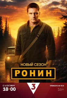Ронин 1-2 сезон 2024