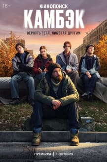 Камбэк 2025