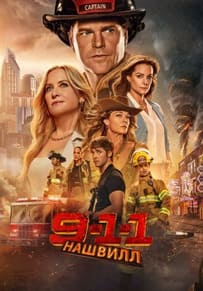 911: Нашвилл