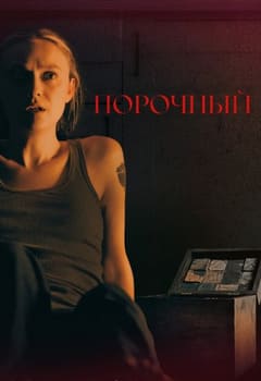 Порочный 2025