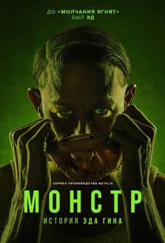 Монстр: история Эда Гина 2025