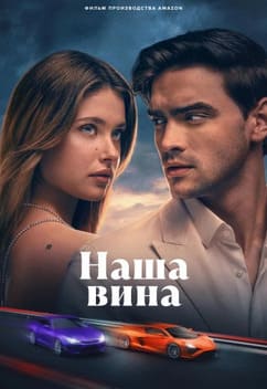Наша вина