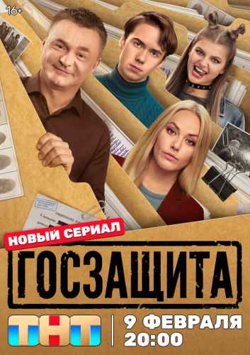 Госзащита 2026