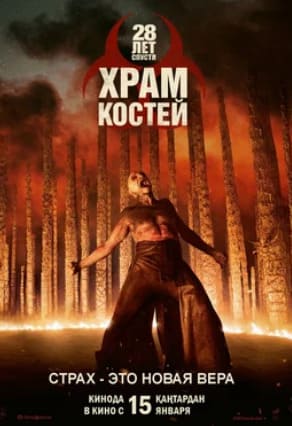 28 лет спустя: Храм из костей 2026