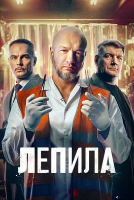 Лепила 2024