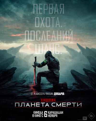 Хищник: Планета смерти 2025