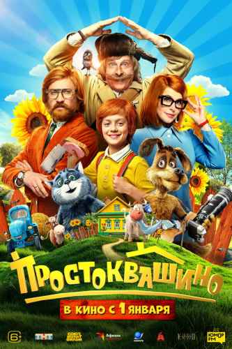 Простоквашино 2025