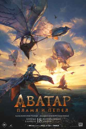 Аватар: Пламя и пепел 2025