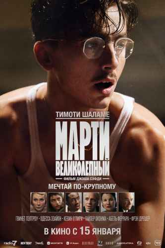 Марти Великолепный 2025