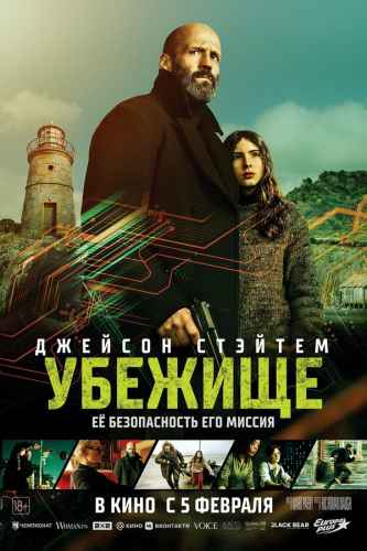 Убежище 2026