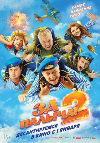 За Палыча! 2 2025