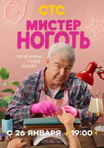 Мистер Ноготь 2025