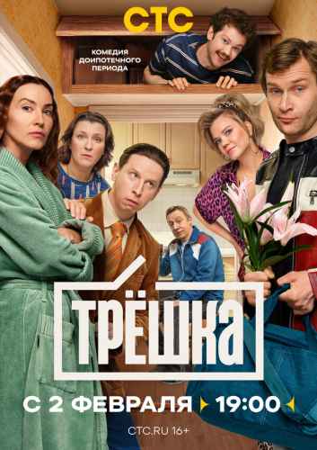 Трёшка 2026