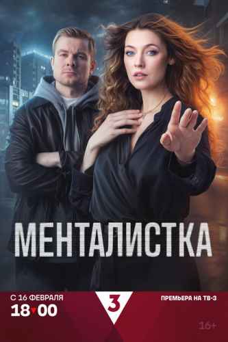 Менталистка 2026