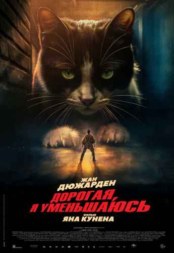 Дорогая, я уменьшаюсь 2025