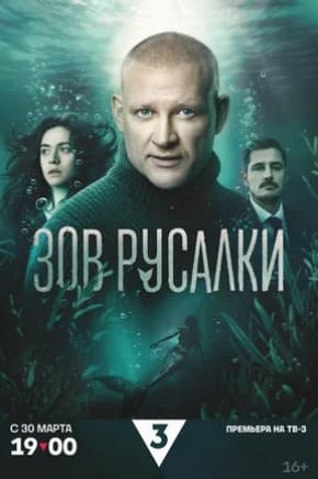 Зов русалки 2026