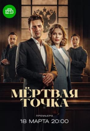 Мёртвая точка 2026