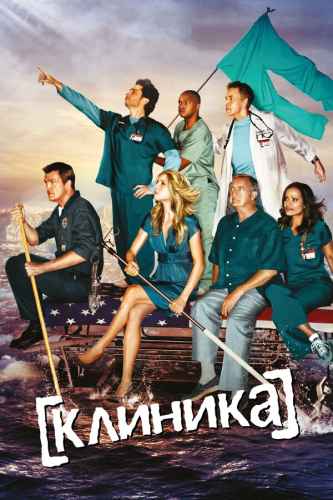 Клиника 1-10 сезон 2001