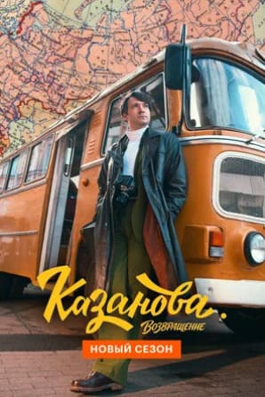 Казанова 1-3 сезон 2020