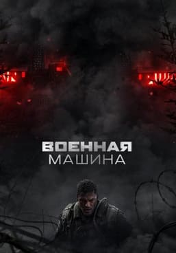 Военная машина 2026