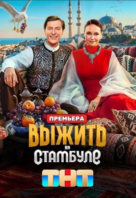 Выжить в Стамбуле 2026