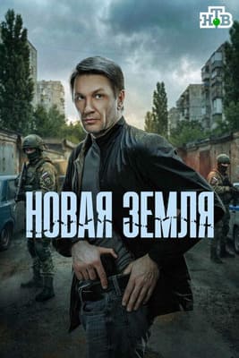 Новая земля 2025
