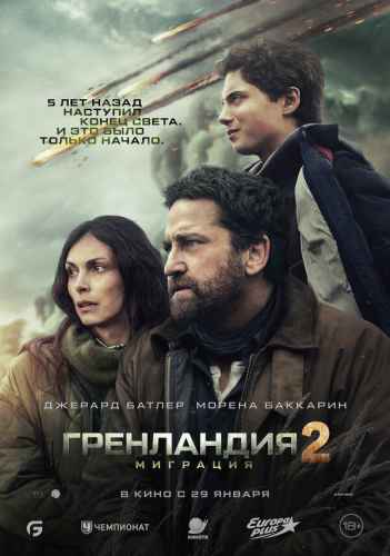 Гренландия 2: Миграция 2026