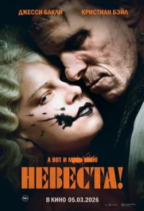 Невеста