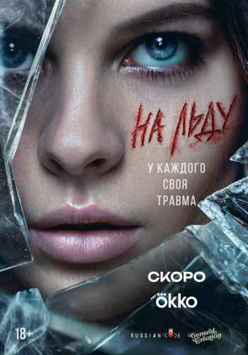 На льду