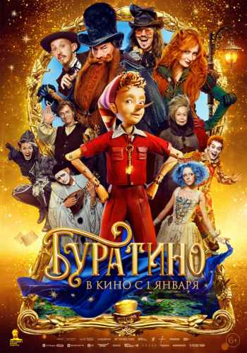 Буратино 2026