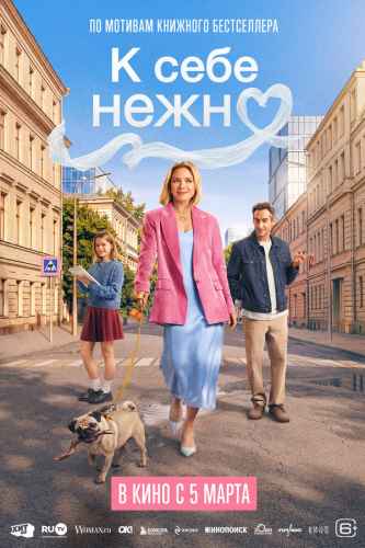 К себе нежно 2026