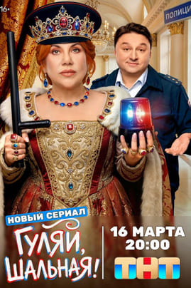 Гуляй, шальная