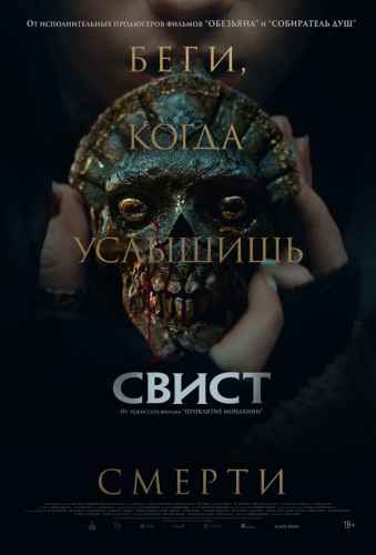 Свист 2025