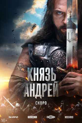 Князь Андрей 2026